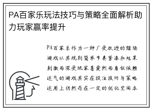 PA百家乐玩法技巧与策略全面解析助力玩家赢率提升