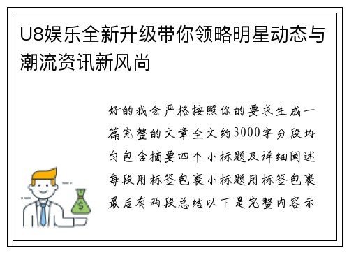 U8娱乐全新升级带你领略明星动态与潮流资讯新风尚
