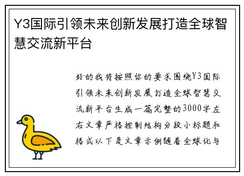 Y3国际引领未来创新发展打造全球智慧交流新平台