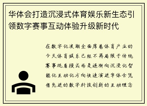 华体会打造沉浸式体育娱乐新生态引领数字赛事互动体验升级新时代
