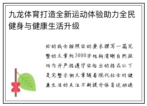 九龙体育打造全新运动体验助力全民健身与健康生活升级