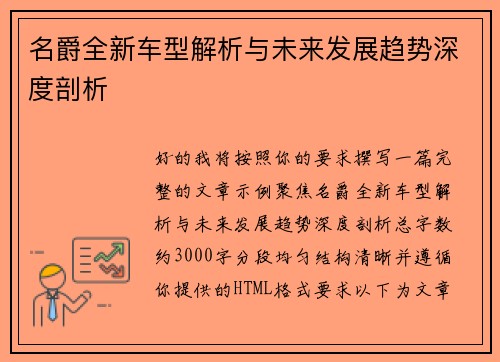 名爵全新车型解析与未来发展趋势深度剖析