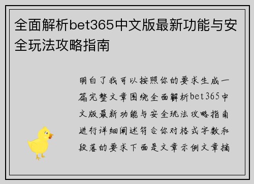 全面解析bet365中文版最新功能与安全玩法攻略指南