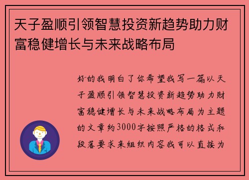 天子盈顺引领智慧投资新趋势助力财富稳健增长与未来战略布局