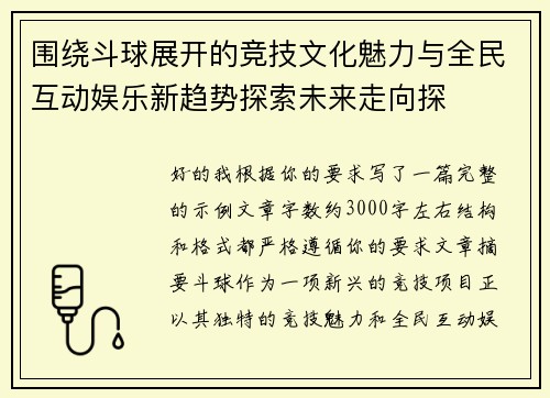 围绕斗球展开的竞技文化魅力与全民互动娱乐新趋势探索未来走向探