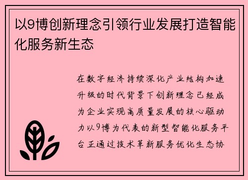 以9博创新理念引领行业发展打造智能化服务新生态