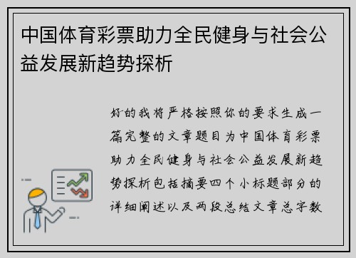 中国体育彩票助力全民健身与社会公益发展新趋势探析