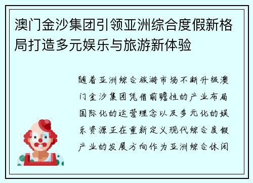 澳门金沙集团引领亚洲综合度假新格局打造多元娱乐与旅游新体验