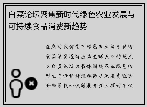 白菜论坛聚焦新时代绿色农业发展与可持续食品消费新趋势