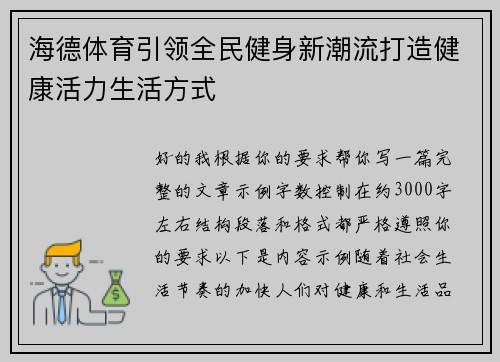 海德体育引领全民健身新潮流打造健康活力生活方式