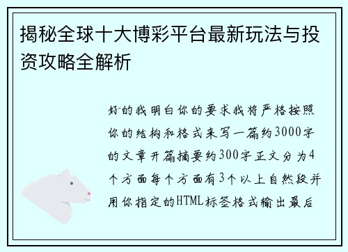 揭秘全球十大博彩平台最新玩法与投资攻略全解析