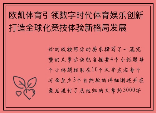 欧凯体育引领数字时代体育娱乐创新打造全球化竞技体验新格局发展