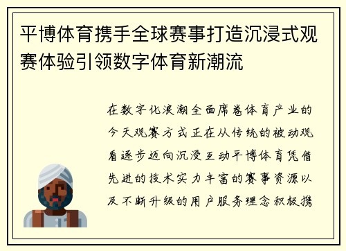 平博体育携手全球赛事打造沉浸式观赛体验引领数字体育新潮流