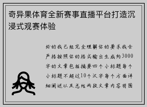 奇异果体育全新赛事直播平台打造沉浸式观赛体验