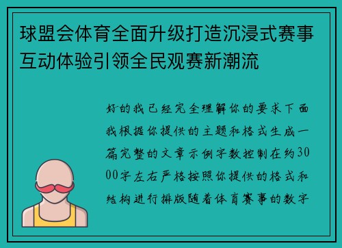 球盟会体育全面升级打造沉浸式赛事互动体验引领全民观赛新潮流