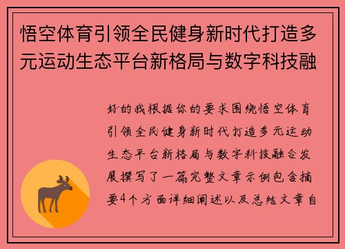 悟空体育引领全民健身新时代打造多元运动生态平台新格局与数字科技融合发展