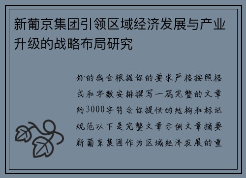 新葡京集团引领区域经济发展与产业升级的战略布局研究