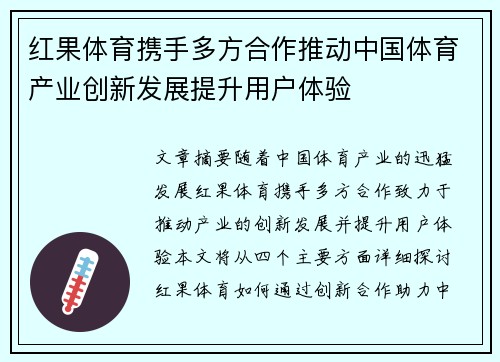 红果体育携手多方合作推动中国体育产业创新发展提升用户体验
