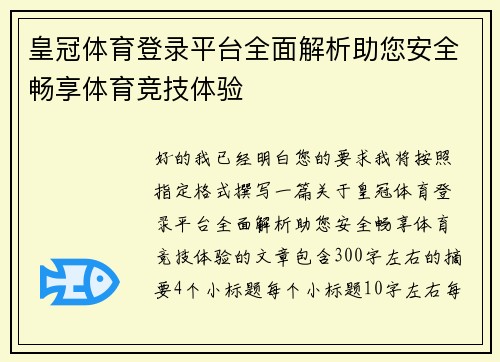 皇冠体育登录平台全面解析助您安全畅享体育竞技体验