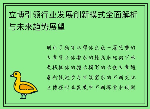立博引领行业发展创新模式全面解析与未来趋势展望