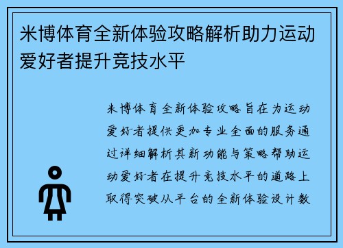 米博体育全新体验攻略解析助力运动爱好者提升竞技水平