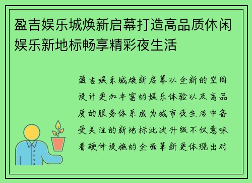 盈吉娱乐城焕新启幕打造高品质休闲娱乐新地标畅享精彩夜生活