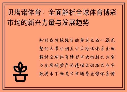 贝塔诺体育：全面解析全球体育博彩市场的新兴力量与发展趋势