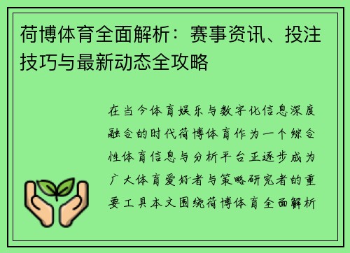 荷博体育全面解析：赛事资讯、投注技巧与最新动态全攻略