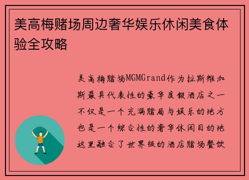 美高梅赌场周边奢华娱乐休闲美食体验全攻略