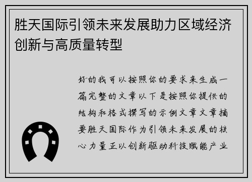 胜天国际引领未来发展助力区域经济创新与高质量转型