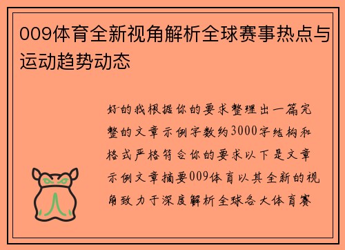 009体育全新视角解析全球赛事热点与运动趋势动态 009体育全新视角解析全球赛事热点与运动趋势动态