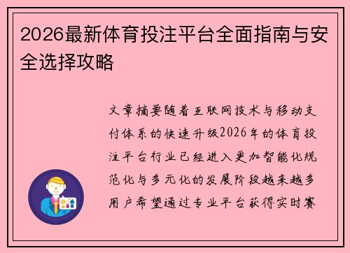 2026最新体育投注平台全面指南与安全选择攻略