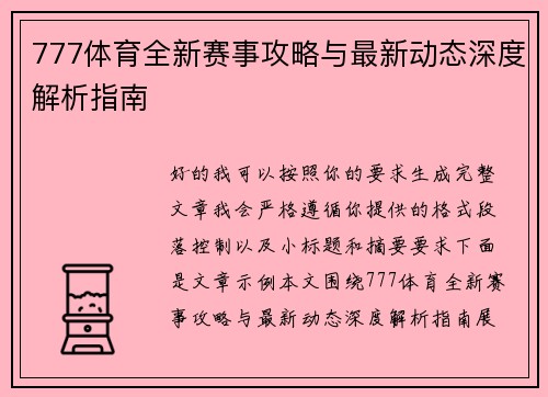 777体育全新赛事攻略与最新动态深度解析指南