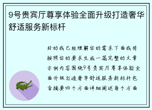 9号贵宾厅尊享体验全面升级打造奢华舒适服务新标杆