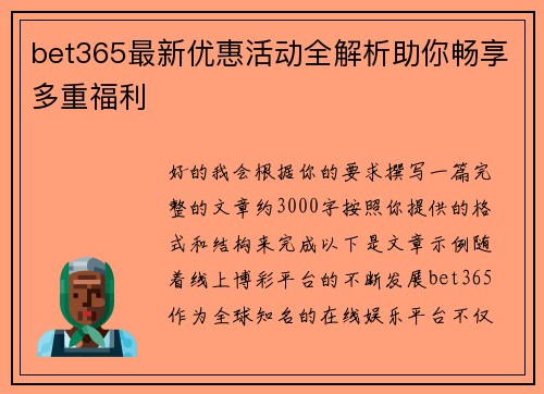 bet365最新优惠活动全解析助你畅享多重福利