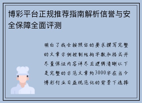 博彩平台正规推荐指南解析信誉与安全保障全面评测