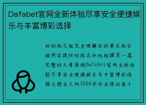 Dafabet官网全新体验尽享安全便捷娱乐与丰富博彩选择 Dafabet官网全新体验尽享安全便捷娱乐与丰富博彩选择