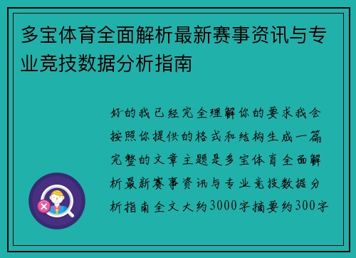 多宝体育全面解析最新赛事资讯与专业竞技数据分析指南