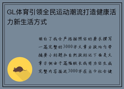 GL体育引领全民运动潮流打造健康活力新生活方式