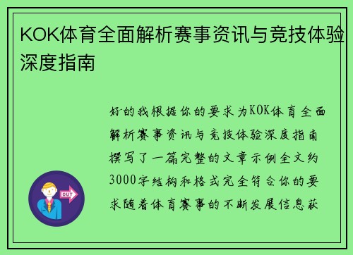 KOK体育全面解析赛事资讯与竞技体验深度指南