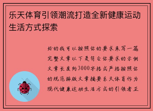 乐天体育引领潮流打造全新健康运动生活方式探索