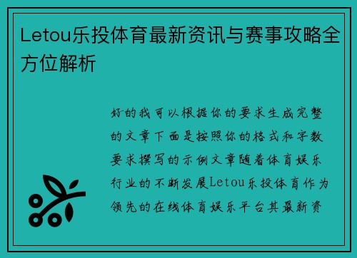 Letou乐投体育最新资讯与赛事攻略全方位解析 Letou乐投体育最新资讯与赛事攻略全方位解析