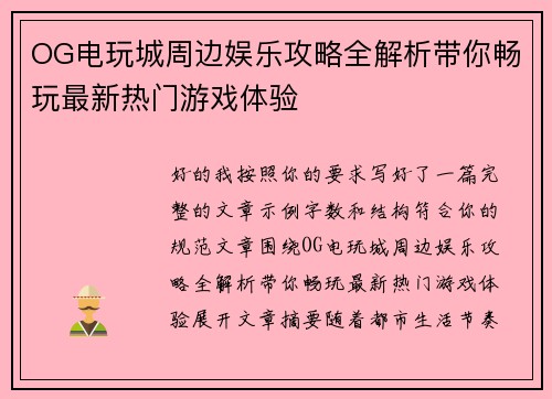 OG电玩城周边娱乐攻略全解析带你畅玩最新热门游戏体验