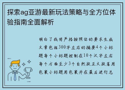 探索ag亚游最新玩法策略与全方位体验指南全面解析