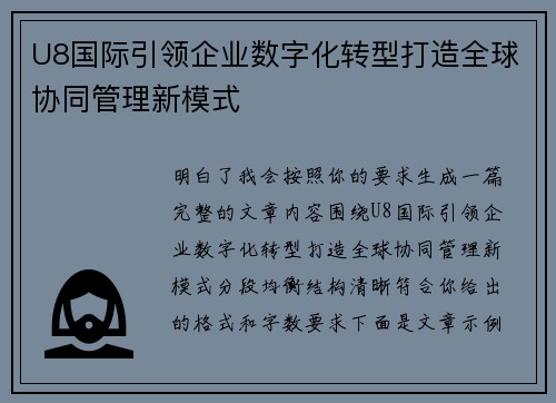 U8国际引领企业数字化转型打造全球协同管理新模式