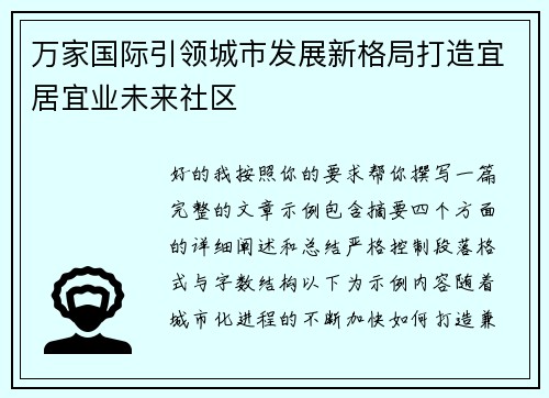 万家国际引领城市发展新格局打造宜居宜业未来社区