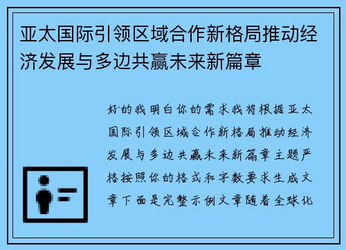 亚太国际引领区域合作新格局推动经济发展与多边共赢未来新篇章 亚太国际引领区域合作新格局推动经济发展与多边共赢未来新篇章