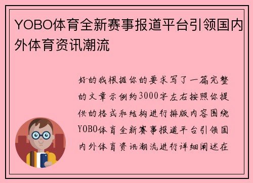 YOBO体育全新赛事报道平台引领国内外体育资讯潮流