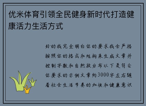 优米体育引领全民健身新时代打造健康活力生活方式