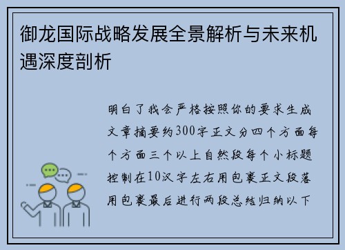御龙国际战略发展全景解析与未来机遇深度剖析